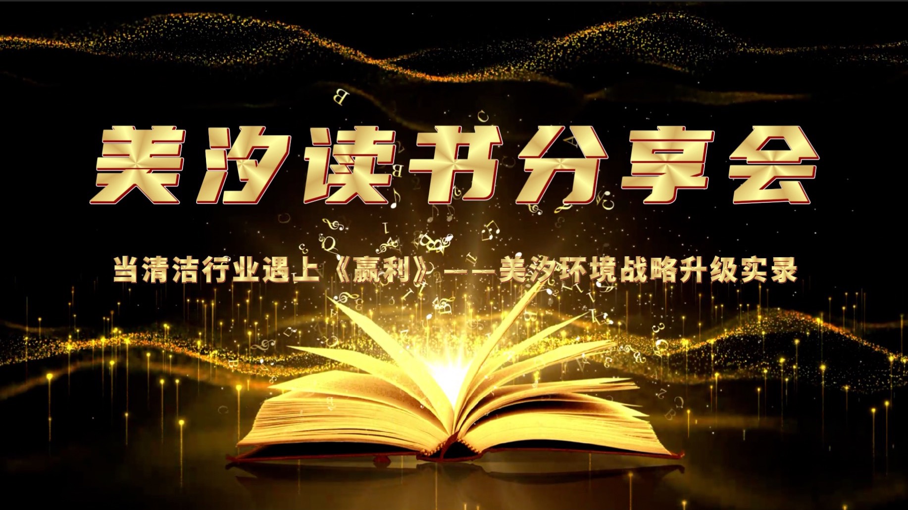 美汐環境舉辦《贏利》讀書分享會，共探戰略升級之路