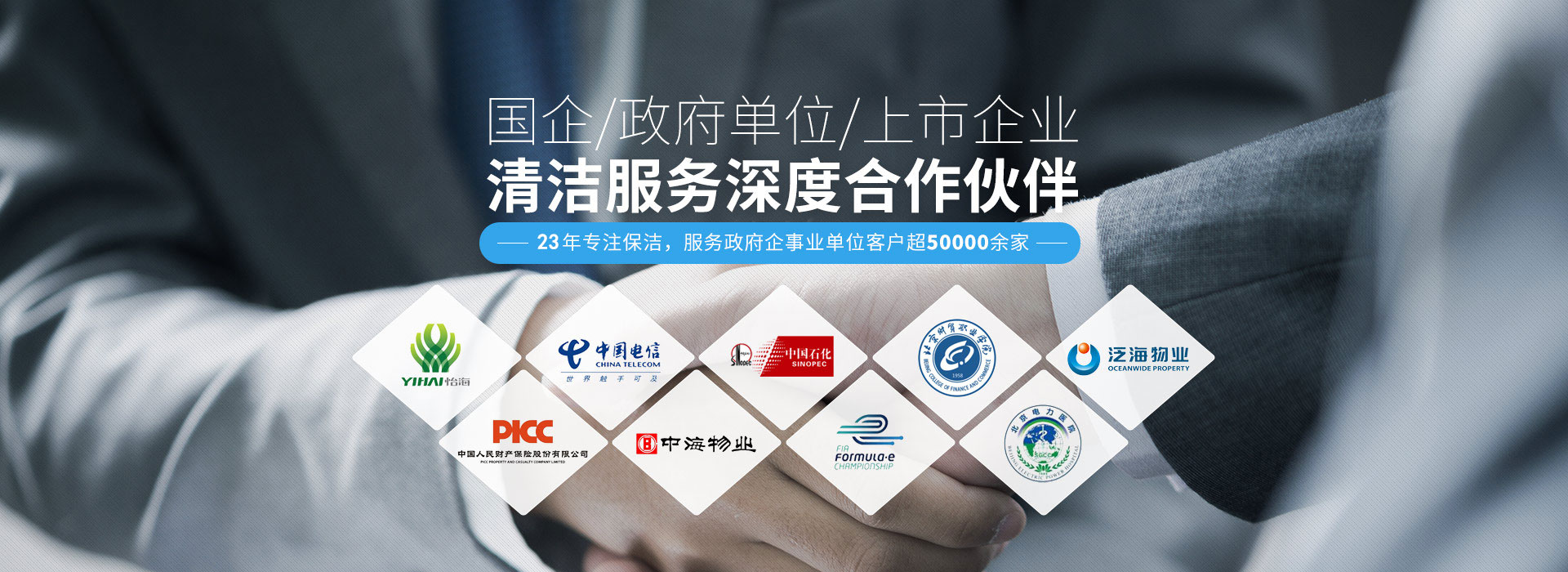 國企、政府單位、上市企業清潔服務深度合作伙伴
